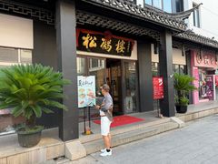-得月楼·省级非遗·传统苏帮菜(观前店)
