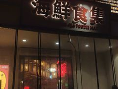 -行运海鲜食集(北京首店)