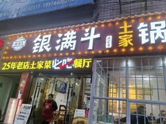 -银满斗(步行街总店)