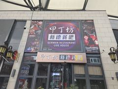 -甲丁坊·德餐·酒吧(五棵松华熙店)