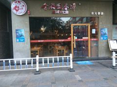 门面-香满园春饼·家常菜(东大桥店)