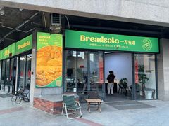 -一方麦浪·BreadSolo法式烘焙(丽江店)