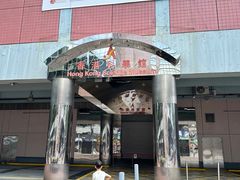 -香港科学馆