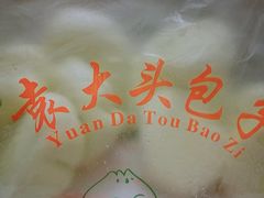 -袁大头包子(光华路店)