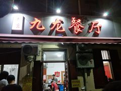 门面-九龙餐厅(大沽路店)