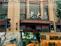 -老大昌(淮海中路店)