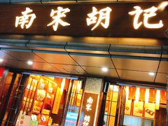 门面-南宋胡记(杭州体育场路店)