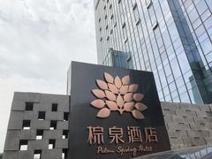 -珠海棕泉水疗酒店(拱北口岸高铁站店)