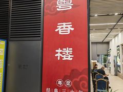 -粤香楼(新光里店)