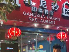 门面-葛尼沙印度餐厅 (镇明路店)