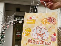 -圆圆家甜品店