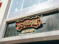 -大鸽饭(北京路店)