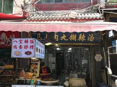 门面-清真马文肉丸胡辣汤(回民街店)