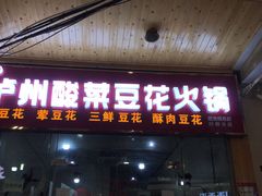 门面-泸州酸菜豆花火锅川师店
