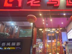 -老马路串串香火锅(北门桥店)