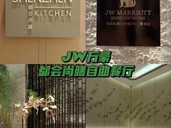 -前海华侨城JW万豪酒店·都会尚膳自助餐厅·牛排海鲜酒水畅飨