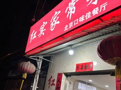 -红实家常菜(静安里店)