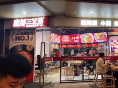 -魔都三兄弟酸辣粉·蘸卤炸串(虹桥万科店)