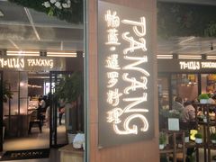 -帕蓝·暹罗料理(曲阳店)