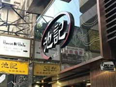 -池记(尖沙咀店)