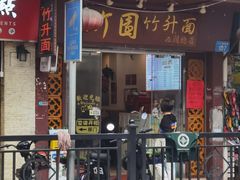 -竹园竹升面(西关总店)