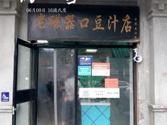 门面-老磁器口豆汁店(天坛店)
