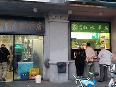 门面-老磁器口豆汁店(天坛店)