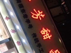 门面-芬芳甜品(体育东横街店)