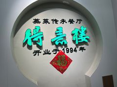 -得意楼蒸菜馆