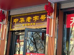 -老边饺子馆·东北菜(虎坊桥店)