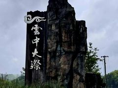 -云中大漈