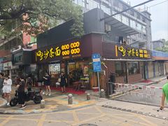 -四里沙茶面(湖滨四里店)