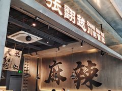 -张翻越·川渝冒菜·武汉黑鸭煲(城北万象城店)