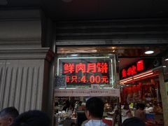 门面-真老大房鲜肉月饼(南京路步行街店)
