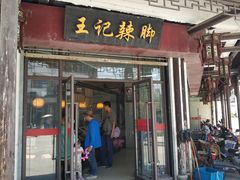 门面-黎里王记辣脚(黎里总店)