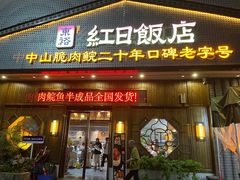 -红日饭店(裕隆三路店)