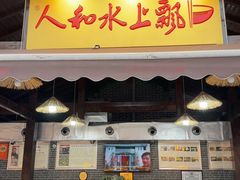 -人和水上飘(第一家店)