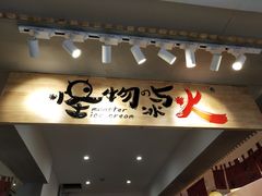 门面-怪物的冰与火(天虹商场中山路店)