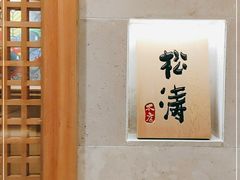 -松涛日本料理
