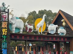 -宁波野生动物园