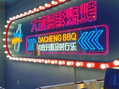 -大成海鲜烧烤·小龙虾(五角场店)