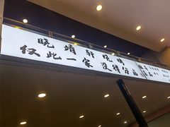 门面-晓靖轩烧烤(沙河风情店)