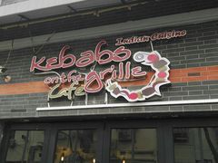 门面-克比叔叔印度餐厅Kebabs on the Grille(永康路分店)