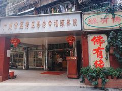 -佛有缘素食馆·荔湾老字号(陈家祠首店)