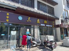 -三益轩(民生店)
