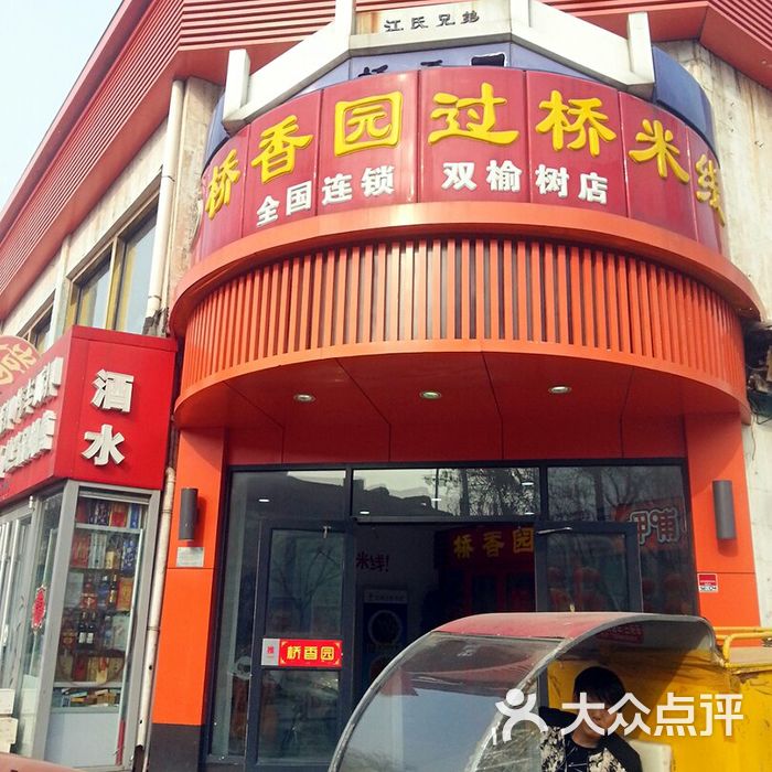 桥香园过桥米线