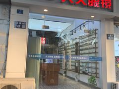 -苏奕眼镜·天文·蔡司尼康店(石路店)