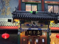-泰丰楼(前门西大街店)