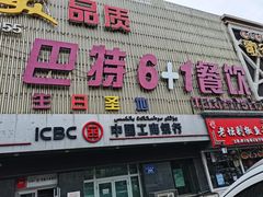 门面-巴特餐饮6加1音乐餐吧·新疆菜