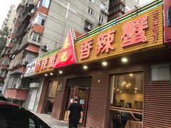 门面-秦记香辣蟹(松榆里店)